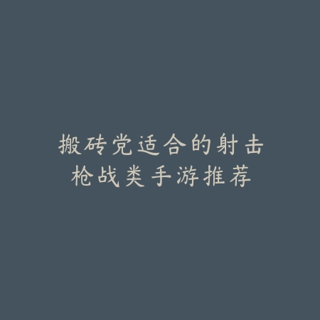 塔防仙侠类手游推荐攻略大全及核心塔防布局实战指南_绿色下载网_游戏推荐_