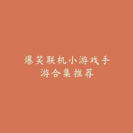 骑士手游排行榜第一名是什么？2025最新骑士题材手游榜首推荐与玩法特色_绿色下载网_游戏推荐_