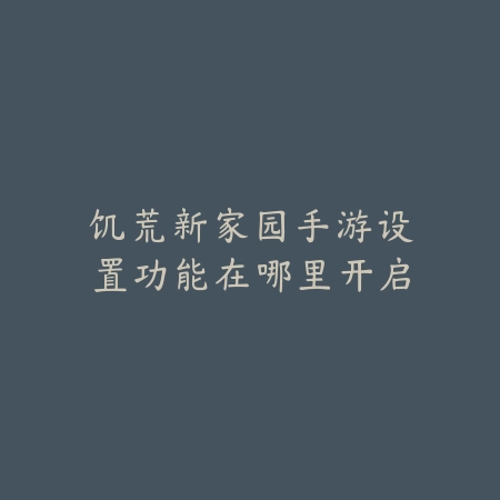 冰雪之约手游玩法攻略+通关技巧图文全解析_绿色下载网_游戏攻略_