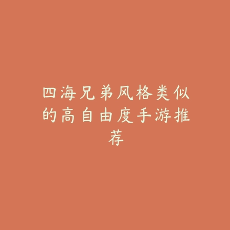 四海兄弟风格类似的高自由度手游推荐_绿色下载网_游戏推荐 四海兄弟风格类似的高自由度手游推荐-绿色下载网