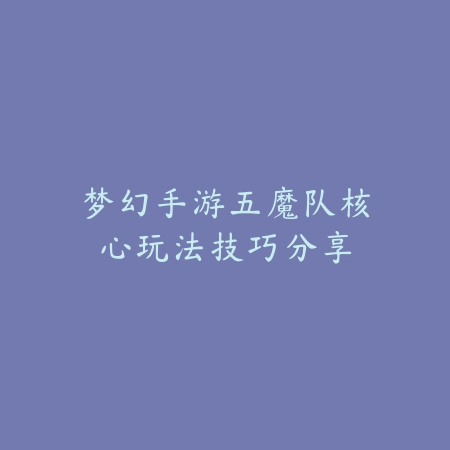 DNF韩服手游恶魔套装最佳搭配推荐_绿色下载网_游戏攻略_