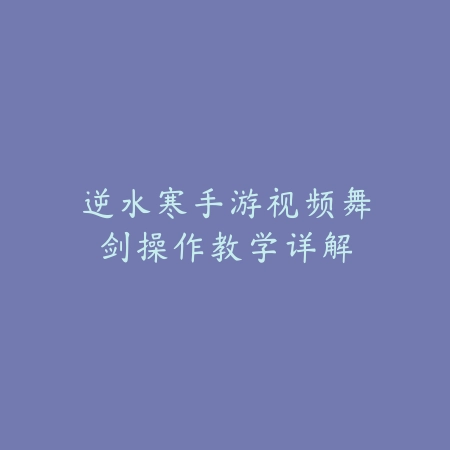 逆水寒手游案件揭秘任务流程与隐藏线索_绿色下载网_游戏攻略_
