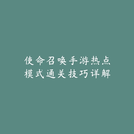 手游万豪数值解析，为何该角色数值偏低？_绿色下载网_游戏攻略_