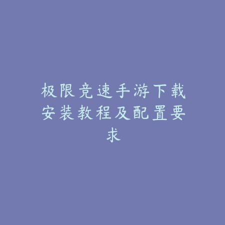 冰雪长城手游图文全攻略 新手快速上手指南_绿色下载网_游戏攻略_