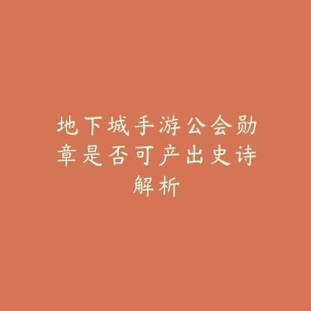 DNF手游奶爸模型推荐：适配不同副本的最佳搭配方案_绿库站_游戏攻略_