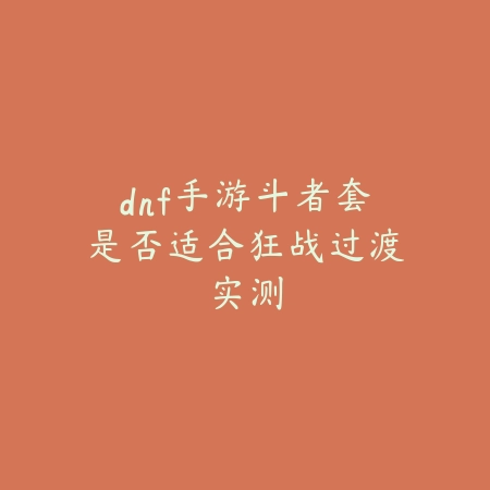 DNF手游光明套与异界套哪个好看实用_绿色下载网_游戏攻略_