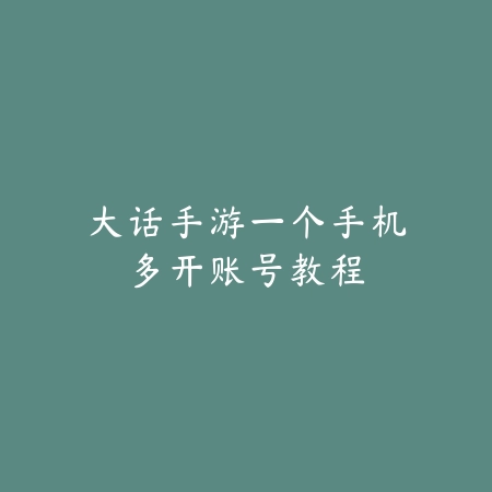世界启元手游统一世界玩法揭秘，征服全服不再是梦_绿色下载网_游戏攻略_