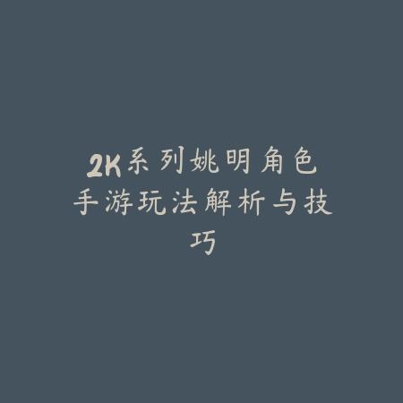 2K系列姚明角色手游玩法解析与技巧_绿色下载网_游戏攻略 2K系列姚明角色手游玩法解析与技巧-绿色下载网