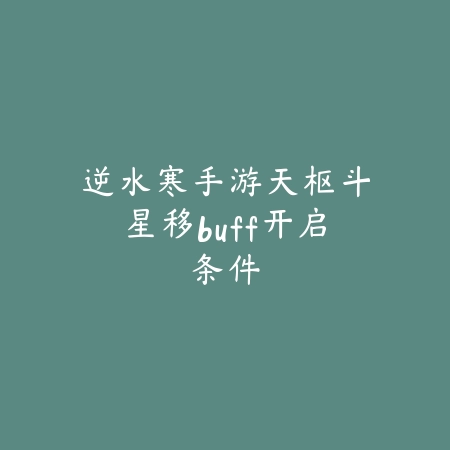 逆水寒手游天枢斗星移buff开启条件_绿色下载网_游戏攻略 逆水寒手游天枢斗星移buff开启条件-绿色下载网