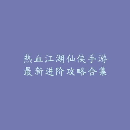 永劫无间手游设置敌人染色功能解析_绿色下载网_游戏攻略_