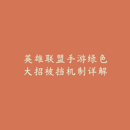 逆水寒手游正传装备打造流程及材料获取全指南_绿色下载网_游戏攻略_