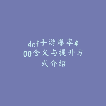 dnf手游爆率400含义与提升方式介绍_绿色下载网_游戏攻略 dnf手游爆率400含义与提升方式介绍-绿色下载网