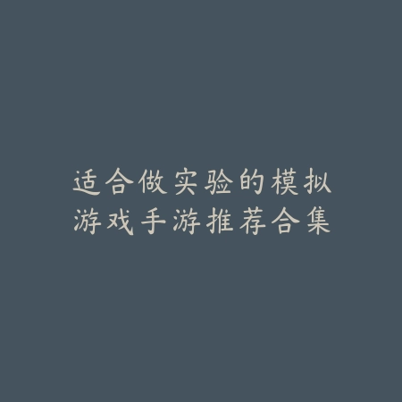 通勤党必备！班车上也能玩的休闲手游推荐_绿色下载网_游戏推荐_