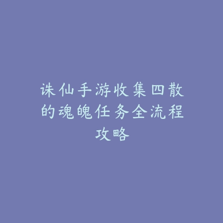 逆水寒手游白狐系列配饰如何获得与搭配？_绿色下载网_游戏攻略_