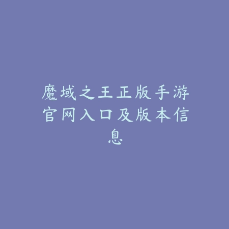 魔域之王正版手游官网入口及版本信息_绿色下载网_手游资讯 魔域之王正版手游官网入口及版本信息-绿色下载网