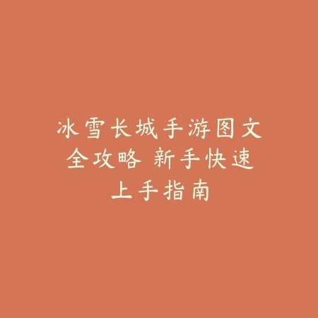 最新热门攻宠分类详解，手游战斗搭配全面指南_绿色下载网_游戏攻略_