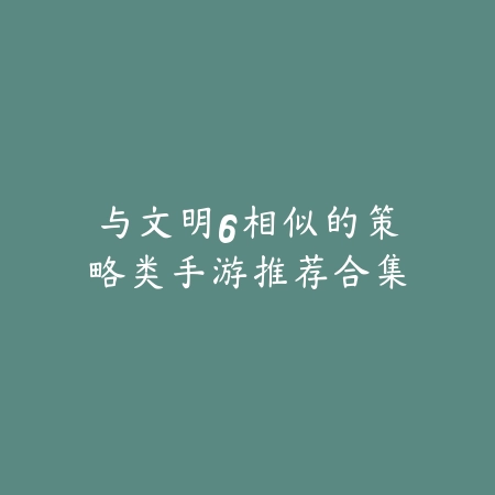射击类2D手游推荐榜单及上手玩法评测_绿色下载网_游戏推荐_