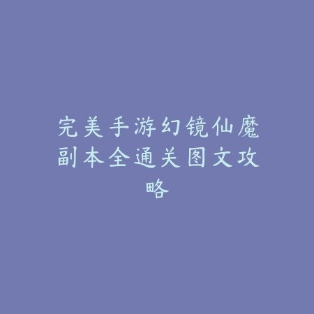 手游韩服附魔系统玩法与注意事项_绿色下载网_游戏攻略_