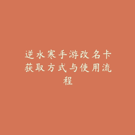 指尖江湖永留存：逆水寒手游高清录屏全攻略_绿色下载网_游戏攻略_内容创作