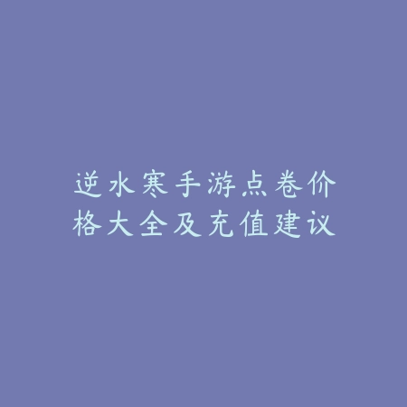 逆水寒手游拍照正片设置教程，轻松拍出绝美截图_绿色下载网_游戏攻略_