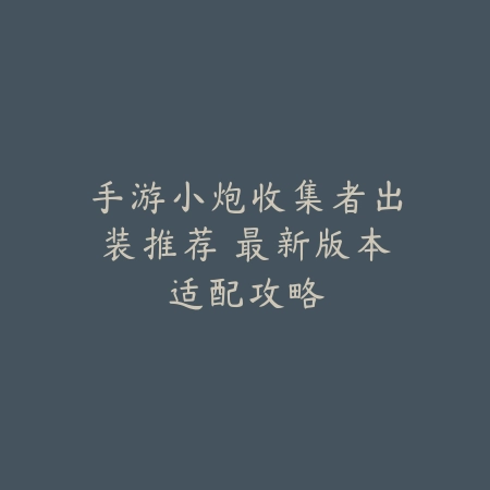 端游三星黄鸡与手游版本区别对比分析_绿色下载网_游戏攻略_
