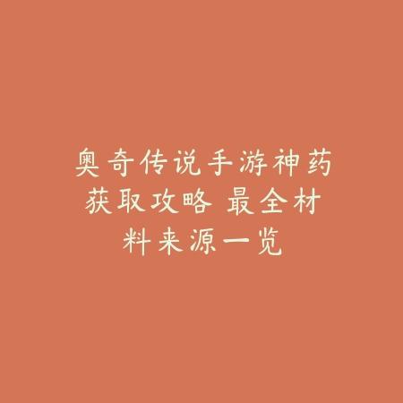 奥奇传说手游神药获取攻略 最全材料来源一览_绿色下载网_游戏攻略 奥奇传说手游神药获取攻略 最全材料来源一览-绿色下载网