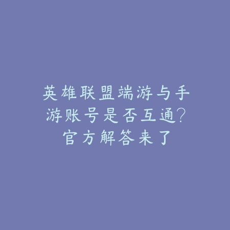 英雄联盟端游与手游账号是否互通?官方解答来了_绿色下载网_手游资讯 英雄联盟端游与手游账号是否互通?官方解答来了-绿色下载网