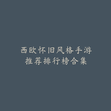 热血传奇怀旧服推荐：万人同屏不掉线版本合集_绿色下载网_游戏推荐_