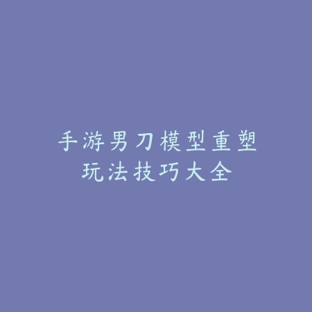 【极致体验】虚拟球杆高手之路：揭秘台球手游智能进阶技巧秘籍！_绿色下载网_游戏攻略_人工智能
