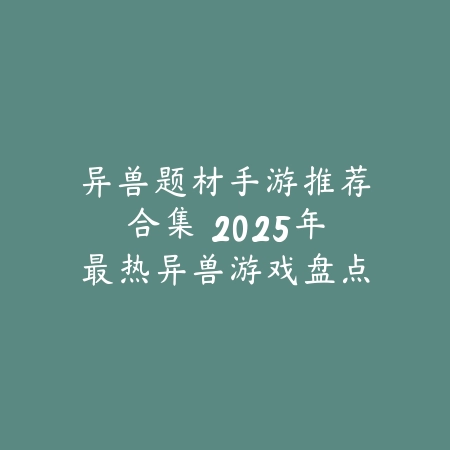 卡牌对战类手游三国杀系列介绍与推荐_绿色下载网_游戏推荐_