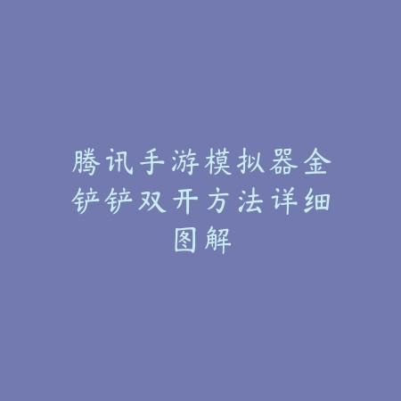 手游武神刷图打评分实用攻略_绿色下载网_游戏攻略_