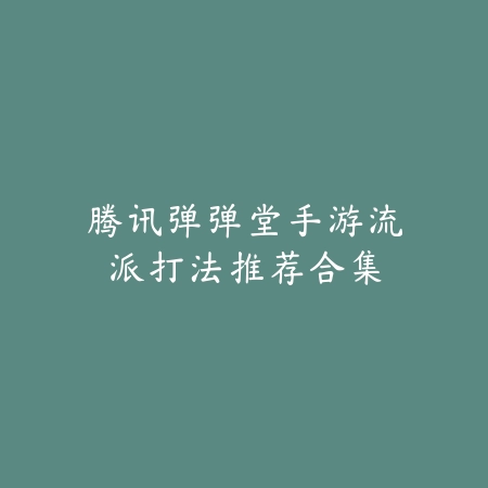 重返像素荣光：经典复古手游全攻略指南_绿色下载网_游戏攻略_像素艺术