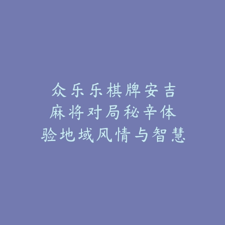 能跳宅舞的游戏推荐手游：2025最新宅舞元素手游盘点与玩法特色_绿色下载网_游戏推荐_