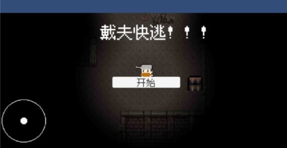 戴夫快逃游戏(DaiFuRun)v1.0 最新版_绿色下载网_休闲益智_DaiFuRun _2