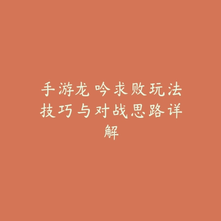 手游地下城爬塔入口位置与刷塔技巧全解_绿色下载网_游戏攻略_