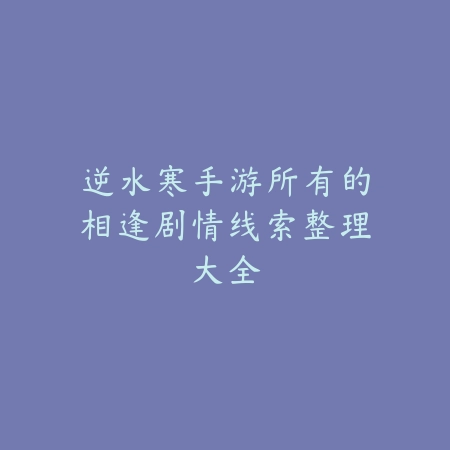 诸葛亮仙侠手游全攻略及图文详解_绿色下载网_游戏攻略_