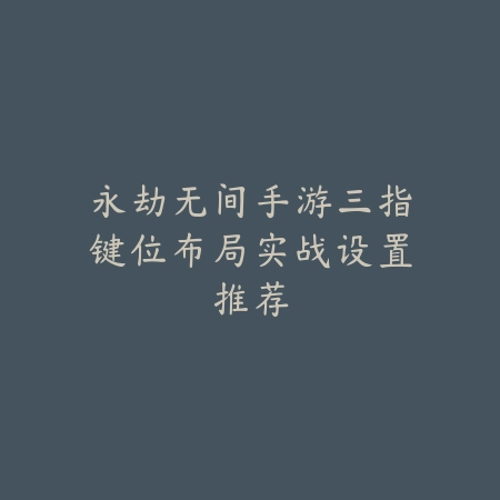 英雄联盟手游芒果杰斯最新出装攻略_绿色下载网_游戏攻略_
