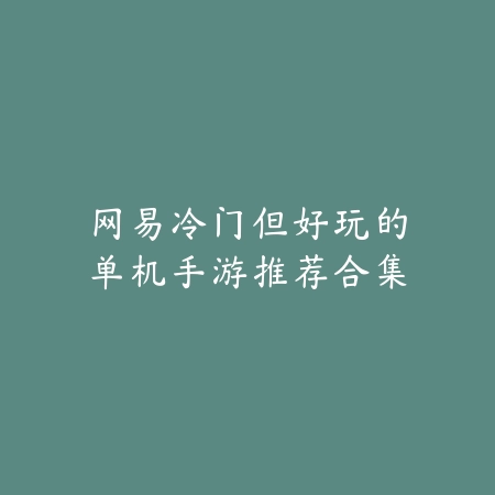 “众乐乐棋牌芜湖比鸡游戏下载：开启激战芜湖之旅，探索牌局全新世界”_绿色下载网_游戏推荐_