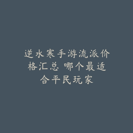 逆水寒手游白狐配饰获取方式与搭配攻略_绿色下载网_游戏攻略_