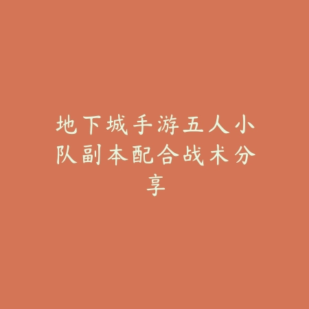 地下城手游五人小队副本配合战术分享_绿色下载网_游戏攻略 地下城手游五人小队副本配合战术分享-绿色下载网