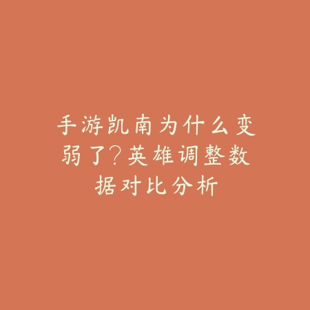 手游凯南为什么变弱了?英雄调整数据对比分析_绿色下载网_游戏攻略 手游凯南为什么变弱了?英雄调整数据对比分析-绿色下载网