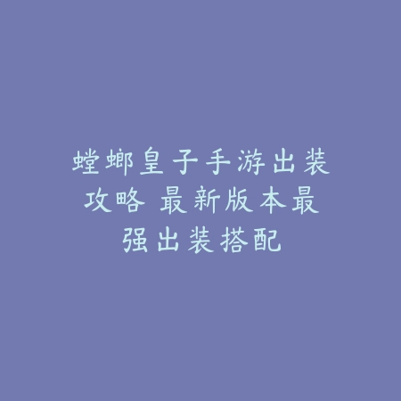 韩服地下城手游70版本平民装备搭配指南_绿色下载网_游戏攻略_