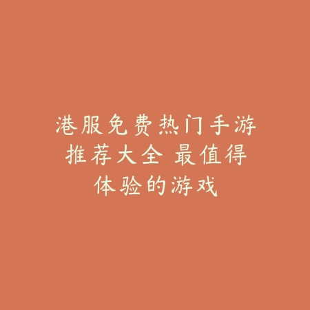通勤党必备！班车上也能玩的休闲手游推荐_绿色下载网_游戏推荐_