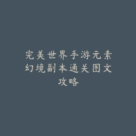 暗夜猎手：吃鸡手游暗黑模式全方位指南_绿库站_游戏攻略_吃鸡手游
