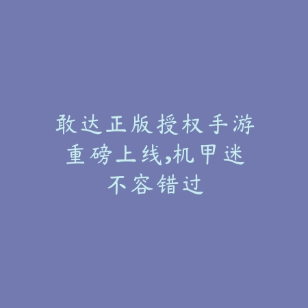敢达正版授权手游重磅上线,机甲迷不容错过_绿色下载网_手游资讯 敢达正版授权手游重磅上线,机甲迷不容错过-绿色下载网