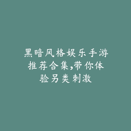 自由性能高的手游有哪些2025？沙盒、模拟、创造类游戏盘点_绿色下载网_游戏推荐_