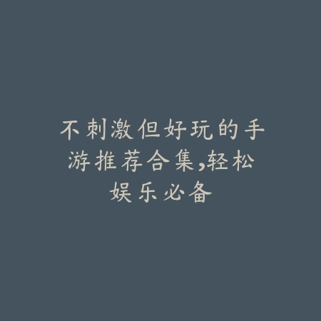 打单最挣钱的手游推荐：月入过万的热门游戏_绿色下载网_游戏推荐_
