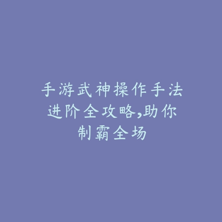 联盟手游最新版螳螂玩法教学，轻松掌握打野核心_绿色下载网_游戏攻略_