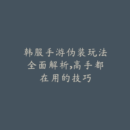 逆水寒手游小替身获取方式与用途_绿色下载网_游戏攻略_