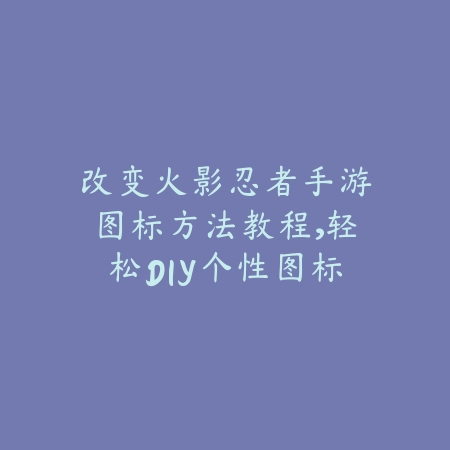 永劫无间手游胡为捏脸二维码分享：2025最新胡为捏脸数据与一键导入_绿色下载网_游戏攻略_